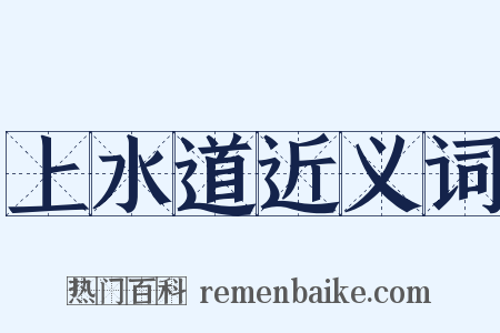 上水道近义词是什么意思的图片
